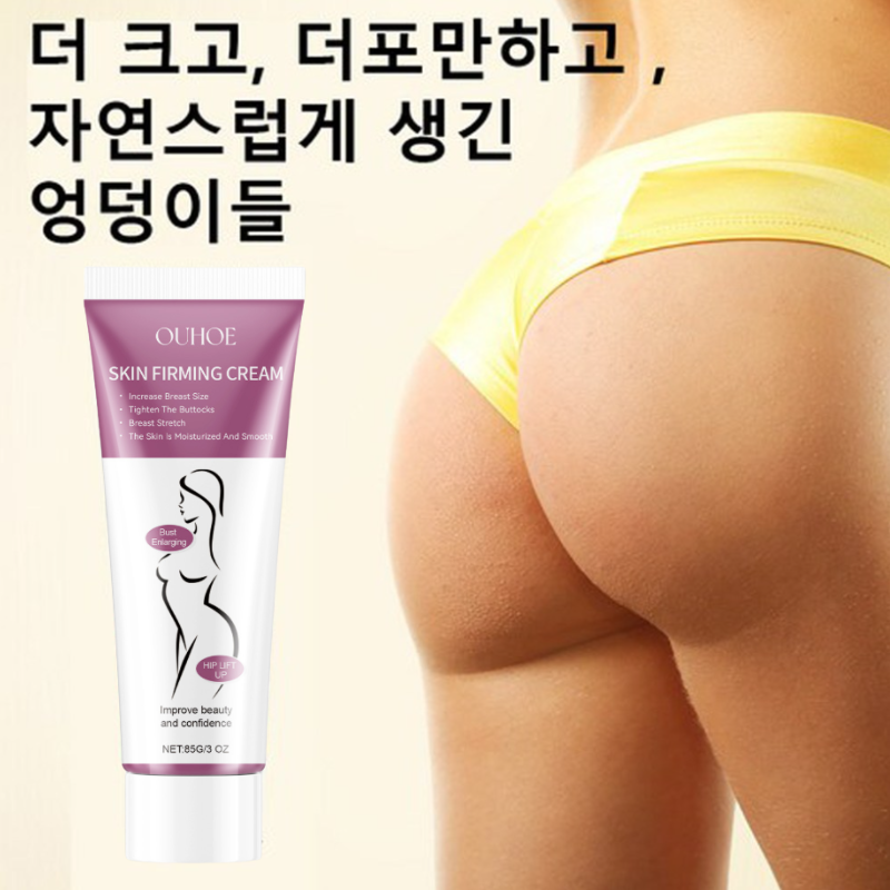 힙업크림 효과적인 엉덩이 확대 엉덩이살찌우기 엉덩이 미백