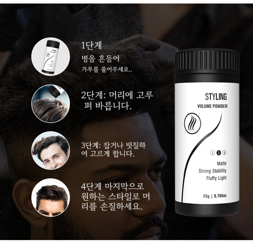 헤어 볼륨 파우더 노세범 유분 제거 드라이 타입 뿌리 볼륨 고정 스타일링
