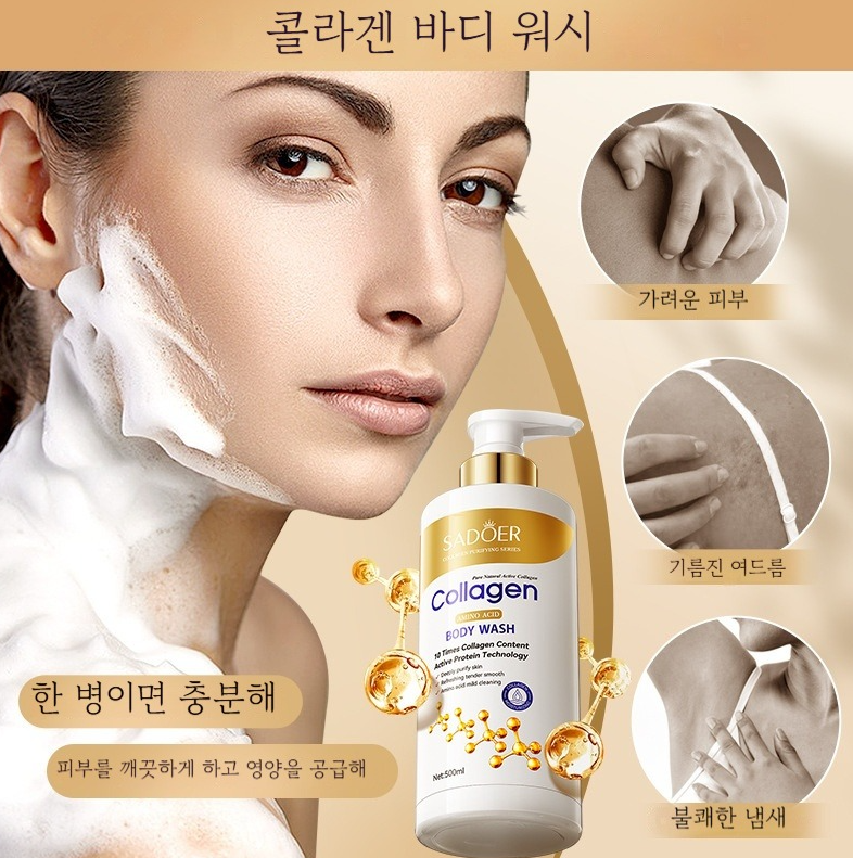 바디샴푸,향기좋은 바디워시,콜라겐 아미노산 샤워워시 향기좋은 바디샴푸 부드러운 거품 고보습 남녀공용 바디케어