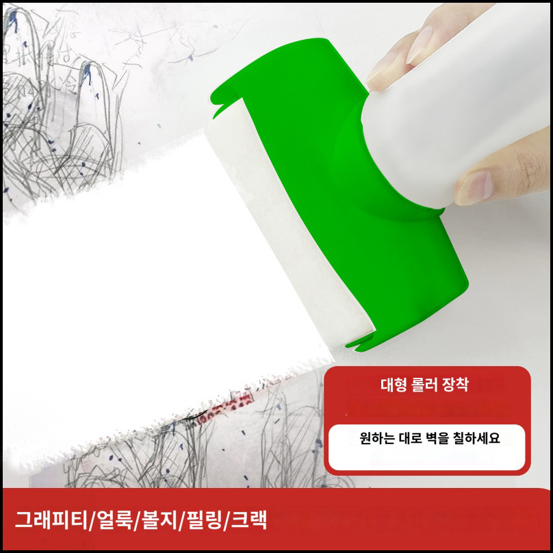 벽면 롤러 페인트 보수용 커버 속건페인트 500g 셀프페인팅 일체형 미니 벽지 오염 곰팡이 제거