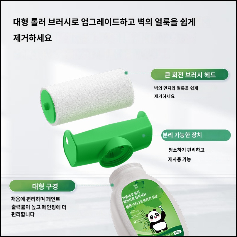 벽면 롤러 페인트 보수용 커버 속건페인트 500g 셀프페인팅 일체형 미니 벽지 오염 곰팡이 제거