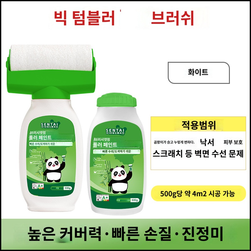 벽면 롤러 페인트 보수용 커버 속건페인트 500g 셀프페인팅 일체형 미니 벽지 오염 곰팡이 제거