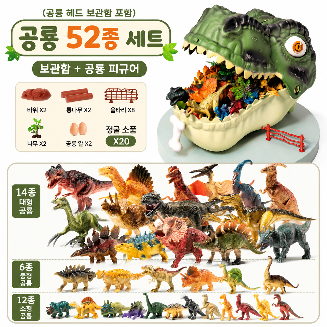 52pcs 공룡 모형 인형 세트｜공룡월드 역할놀이 수납 장난감